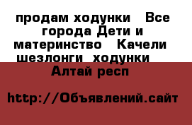 продам ходунки - Все города Дети и материнство » Качели, шезлонги, ходунки   . Алтай респ.